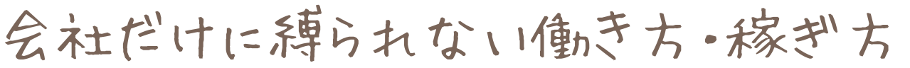 会社だけに縛られない働き方・稼ぎ方